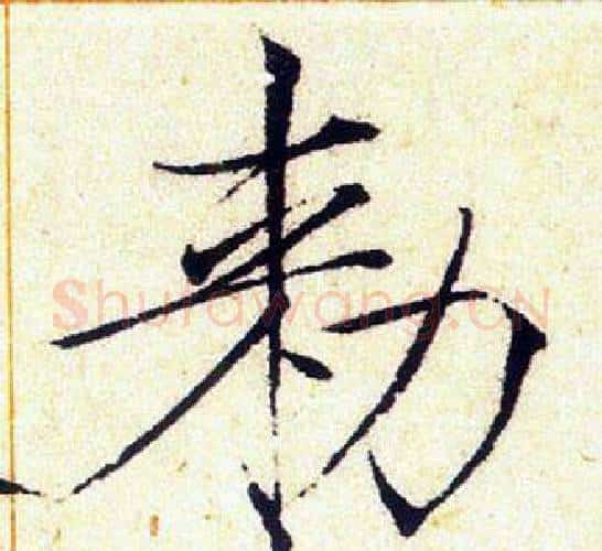 敕字赵佶毛笔瘦金体书法写法,摘自赵佶毛笔瘦金体书法作品