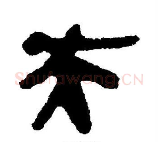 夫字佚名毛笔古篆书书法写法,摘自简牍