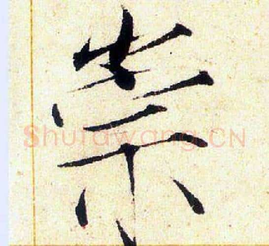 崇字赵佶毛笔瘦金体书法写法,摘自赵佶毛笔瘦金体书法作品