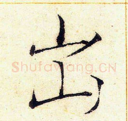 出字赵佶毛笔瘦金体书法写法,摘自赵佶毛笔瘦金体书法作品
