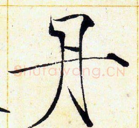 丹字赵佶毛笔瘦金体书法写法,摘自赵佶毛笔瘦金体书法作品