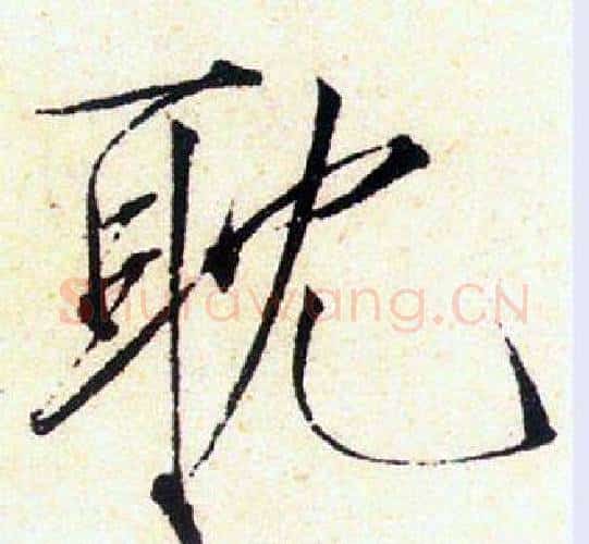 耽字赵佶毛笔瘦金体书法写法,摘自赵佶毛笔瘦金体书法作品