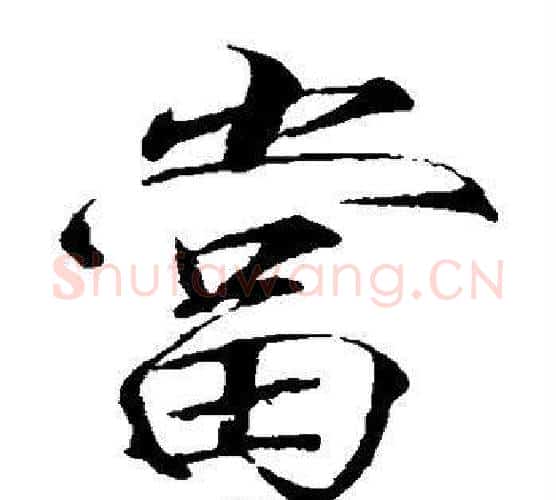 当字赵佶毛笔瘦金体书法写法,摘自赵佶毛笔瘦金体书法作品