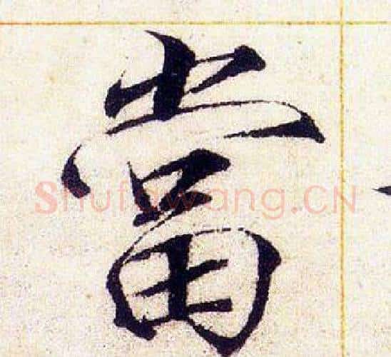 當字赵佶毛笔瘦金体书法写法,摘自赵佶毛笔瘦金体书法作品