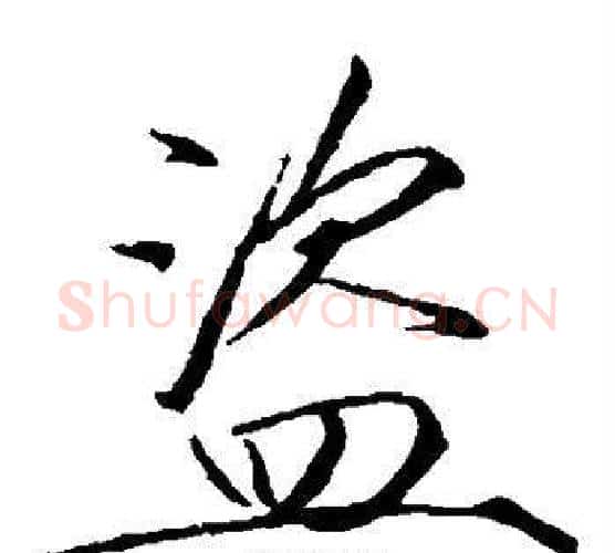 盗字赵佶毛笔瘦金体书法写法,摘自赵佶毛笔瘦金体书法作品