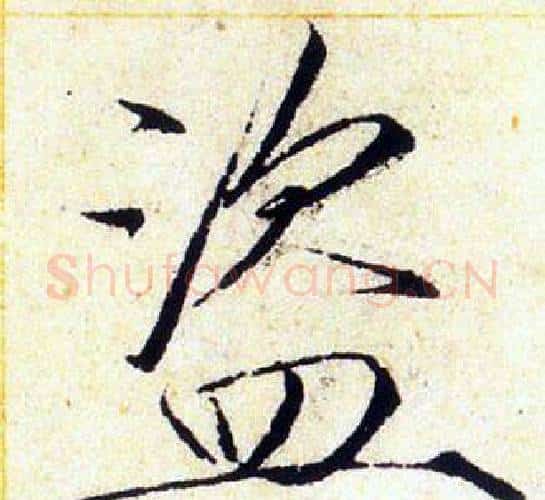 盜字赵佶毛笔瘦金体书法写法,摘自赵佶毛笔瘦金体书法作品