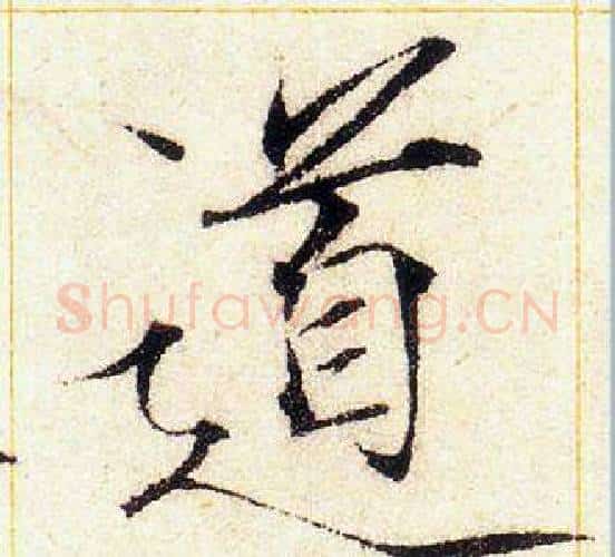 道字赵佶毛笔瘦金体书法写法,摘自赵佶毛笔瘦金体书法作品