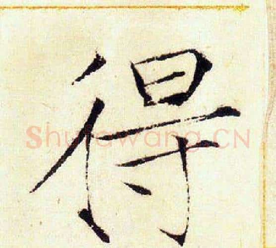 得字赵佶毛笔瘦金体书法写法,摘自赵佶毛笔瘦金体书法作品