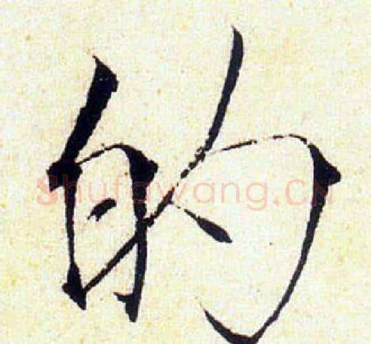 的字赵佶毛笔瘦金体书法写法,摘自赵佶毛笔瘦金体书法作品