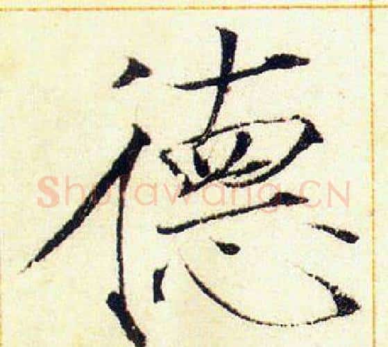 德字赵佶毛笔瘦金体书法写法,摘自赵佶毛笔瘦金体书法作品