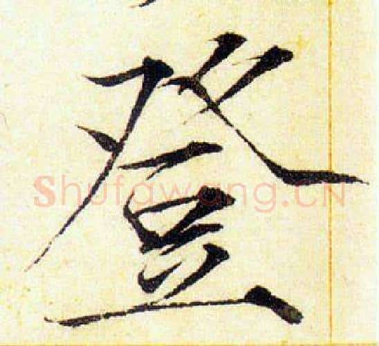 登字赵佶毛笔瘦金体书法写法,摘自赵佶毛笔瘦金体书法作品