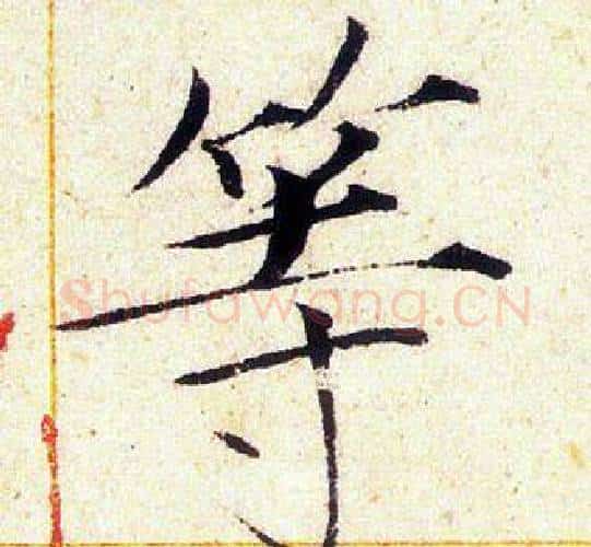 等字赵佶毛笔瘦金体书法写法,摘自赵佶毛笔瘦金体书法作品