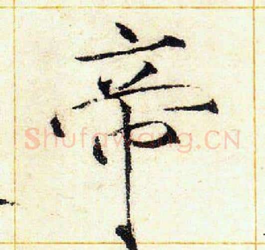 帝字赵佶毛笔瘦金体书法写法,摘自赵佶毛笔瘦金体书法作品