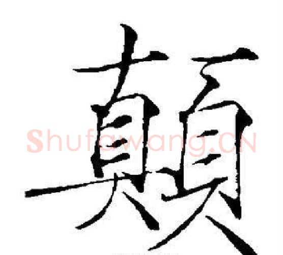 颠字赵佶毛笔瘦金体书法写法,摘自赵佶毛笔瘦金体书法作品