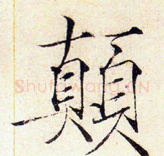 顛字赵佶毛笔瘦金体书法写法,摘自赵佶毛笔瘦金体书法作品