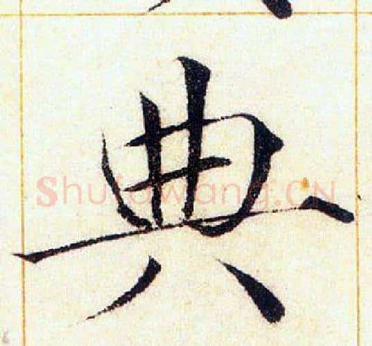 典字赵佶毛笔瘦金体书法写法,摘自赵佶毛笔瘦金体书法作品