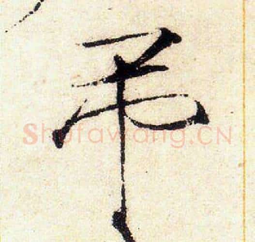吊字赵佶毛笔瘦金体书法写法,摘自赵佶毛笔瘦金体书法作品