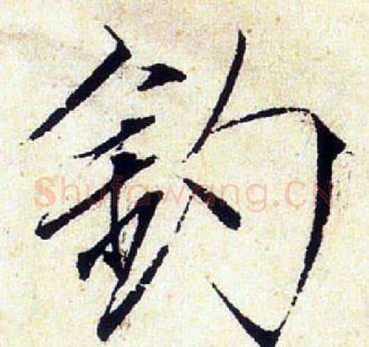釣字赵佶毛笔瘦金体书法写法,摘自赵佶毛笔瘦金体书法作品