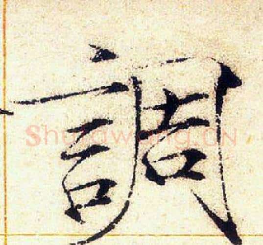 調字赵佶毛笔瘦金体书法写法,摘自赵佶毛笔瘦金体书法作品