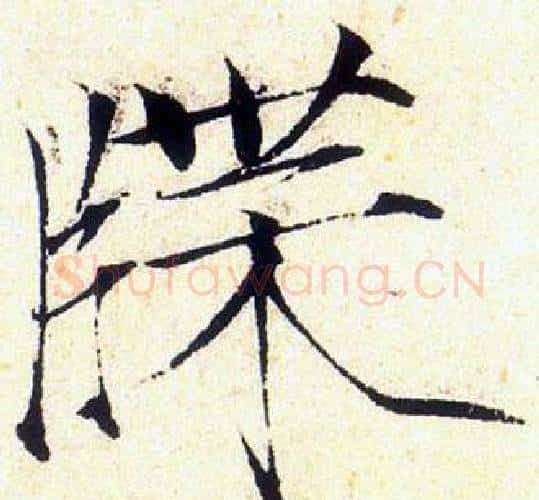 牒字赵佶毛笔瘦金体书法写法,摘自赵佶毛笔瘦金体书法作品