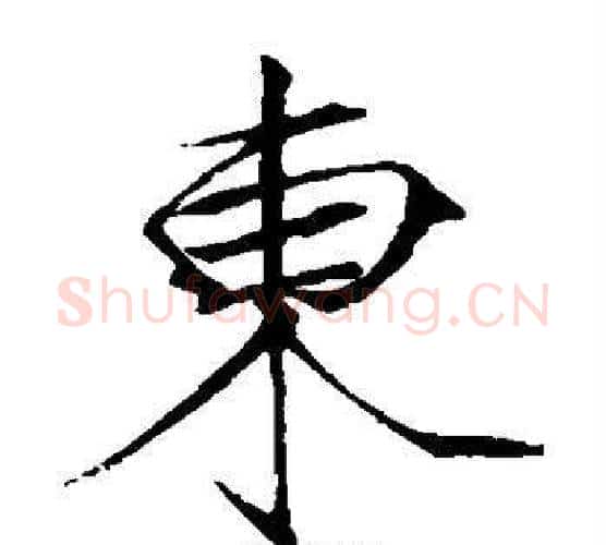 东字赵佶毛笔瘦金体书法写法,摘自赵佶毛笔瘦金体书法作品