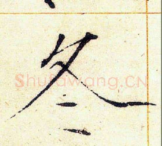 冬字赵佶毛笔瘦金体书法写法,摘自赵佶毛笔瘦金体书法作品
