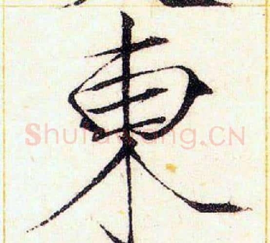 東字赵佶毛笔瘦金体书法写法,摘自赵佶毛笔瘦金体书法作品