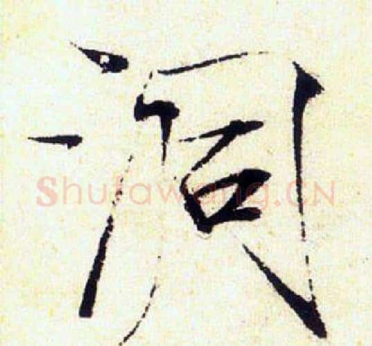 洞字赵佶毛笔瘦金体书法写法,摘自赵佶毛笔瘦金体书法作品