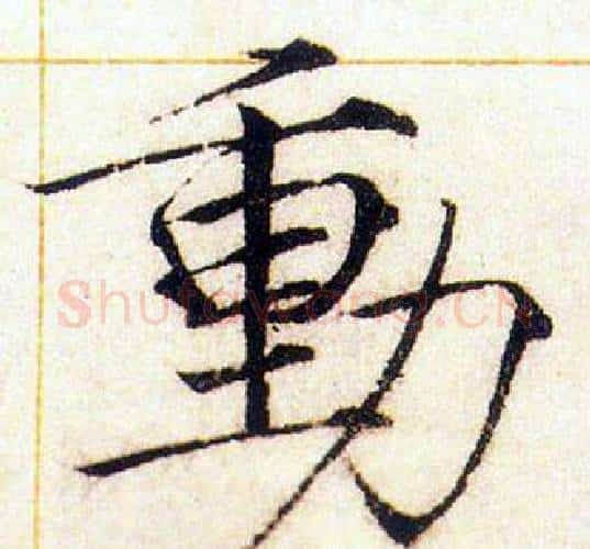 動字赵佶毛笔瘦金体书法写法,摘自赵佶毛笔瘦金体书法作品