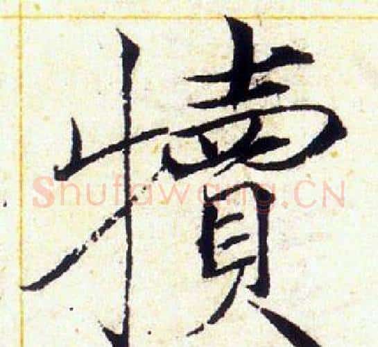 犢字赵佶毛笔瘦金体书法写法,摘自赵佶毛笔瘦金体书法作品
