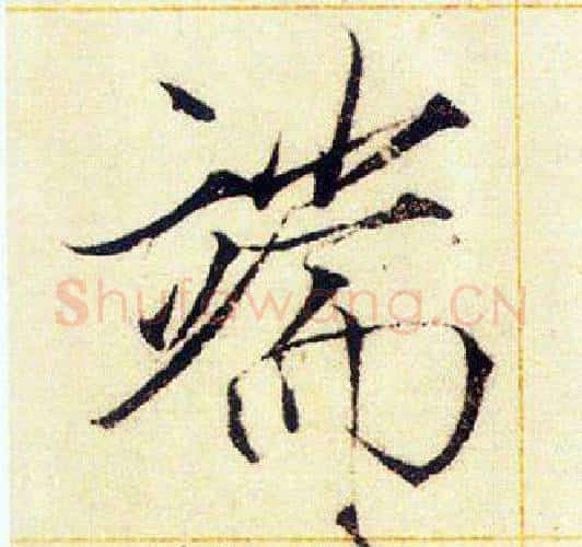 端字赵佶毛笔瘦金体书法写法,摘自赵佶毛笔瘦金体书法作品