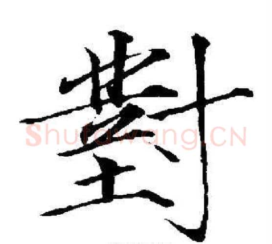 对字赵佶毛笔瘦金体书法写法,摘自赵佶毛笔瘦金体书法作品