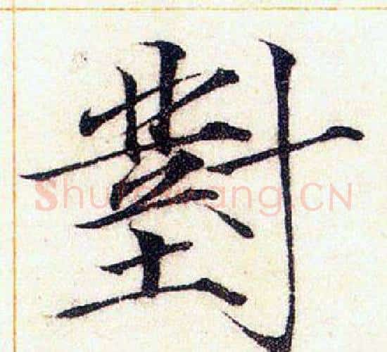 對字赵佶毛笔瘦金体书法写法,摘自赵佶毛笔瘦金体书法作品
