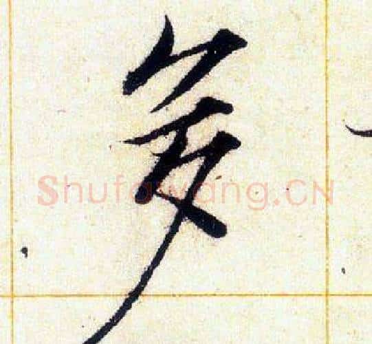 多字赵佶毛笔瘦金体书法写法,摘自赵佶毛笔瘦金体书法作品