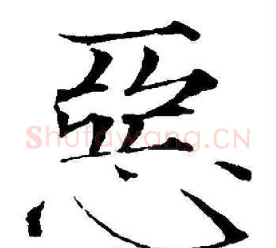恶字赵佶毛笔瘦金体书法写法,摘自赵佶毛笔瘦金体书法作品