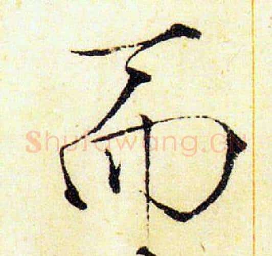 而字赵佶毛笔瘦金体书法写法,摘自赵佶毛笔瘦金体书法作品