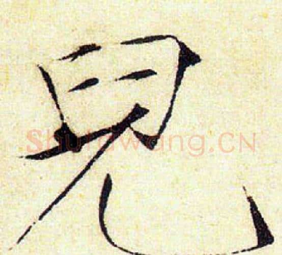 兒字赵佶毛笔瘦金体书法写法,摘自赵佶毛笔瘦金体书法作品