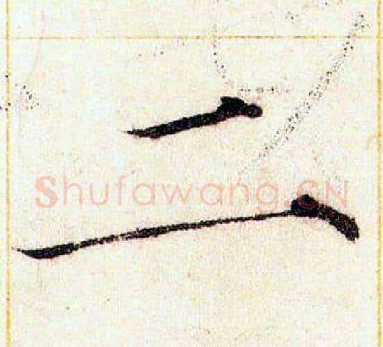 二字赵佶毛笔瘦金体书法写法,摘自赵佶毛笔瘦金体书法作品