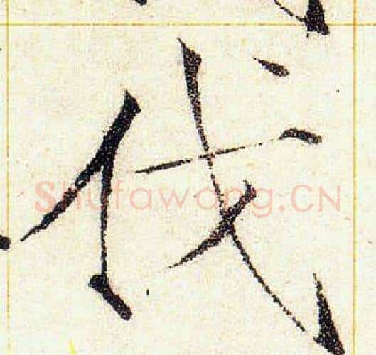 伐字赵佶毛笔瘦金体书法写法,摘自赵佶毛笔瘦金体书法作品