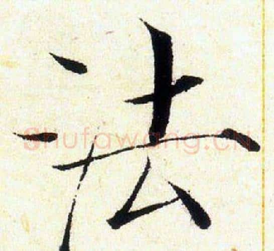 法字赵佶毛笔瘦金体书法写法,摘自赵佶毛笔瘦金体书法作品