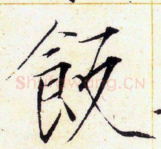 飯字赵佶毛笔瘦金体书法写法,摘自赵佶毛笔瘦金体书法作品