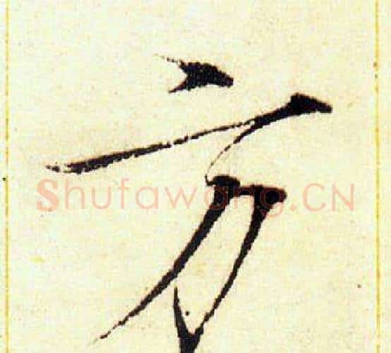 方字赵佶毛笔瘦金体书法写法,摘自赵佶毛笔瘦金体书法作品