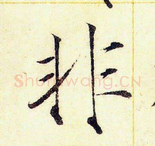 非字赵佶毛笔瘦金体书法写法,摘自赵佶毛笔瘦金体书法作品