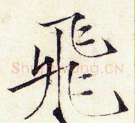 飛字赵佶毛笔瘦金体书法写法,摘自赵佶毛笔瘦金体书法作品