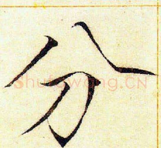 分字赵佶毛笔瘦金体书法写法,摘自赵佶毛笔瘦金体书法作品