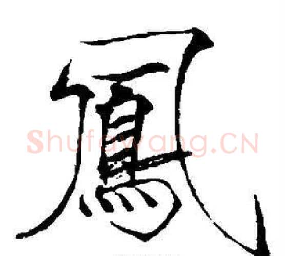 凤字赵佶毛笔瘦金体书法写法,摘自赵佶毛笔瘦金体书法作品