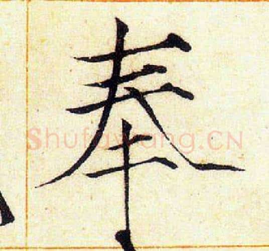 奉字赵佶毛笔瘦金体书法写法,摘自赵佶毛笔瘦金体书法作品
