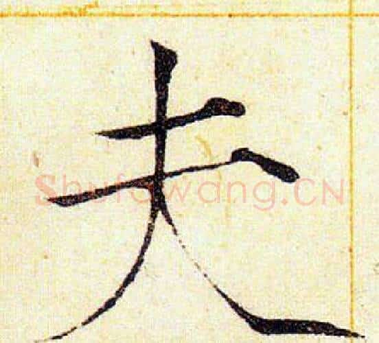 夫字赵佶毛笔瘦金体书法写法,摘自赵佶毛笔瘦金体书法作品