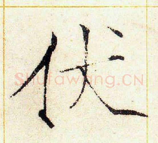 伏字赵佶毛笔瘦金体书法写法,摘自赵佶毛笔瘦金体书法作品