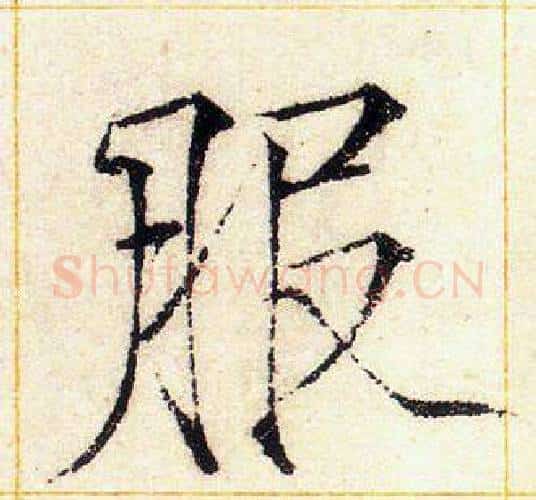 服字赵佶毛笔瘦金体书法写法,摘自赵佶毛笔瘦金体书法作品